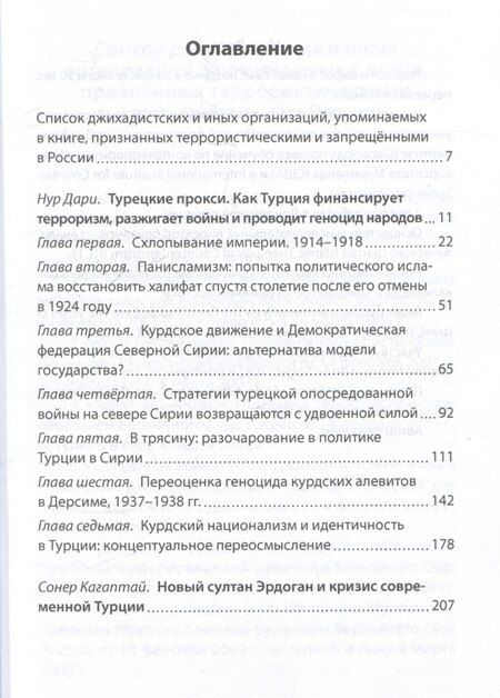 Фотография книги "Нур Дари: Турецкие прокси. Как Турция поддерживает терроризм, разжигает войны и совершает геноцид"