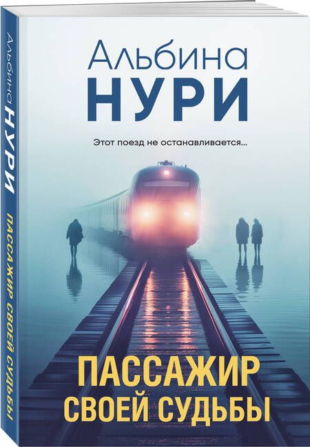 Фотография книги "Нури Альбина: Пассажир своей судьбы"