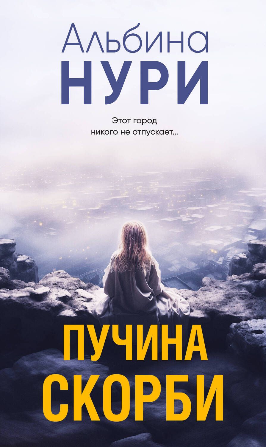 Обложка книги "Нури: Пучина скорби"