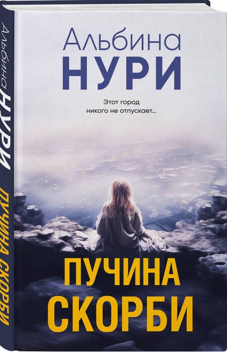 Фотография книги "Нури: Пучина скорби"