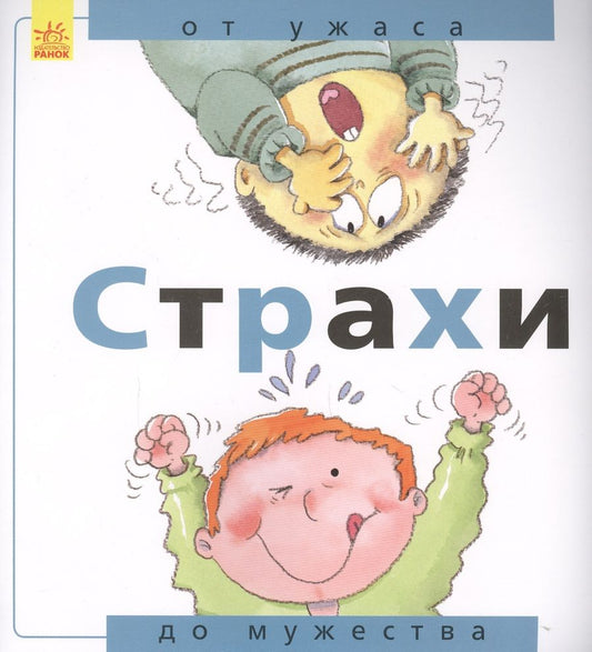 Обложка книги "Нуриа Рока: Страхи. От ужаса до мужества"