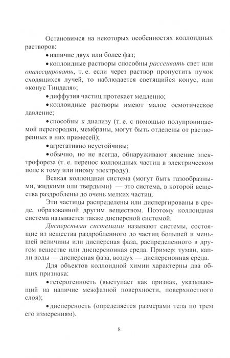 Фотография книги "Нуриева, Сафиуллина, Вдовина: Поверхностные явления и дисперсные системы. Учебное пособие"