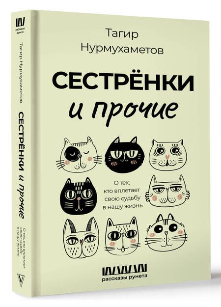 Фотография книги "Нурмухаметов: Сестрёнки и прочие. О тех, кто вплетает свою судьбу в нашу жизнь"
