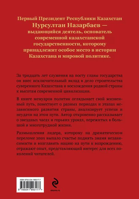 Фотография книги "Нурсултан Назарбаев: Моя жизнь. От зависимости к свободе"