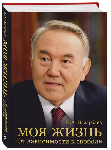 Фотография книги "Нурсултан Назарбаев: Моя жизнь. От зависимости к свободе"
