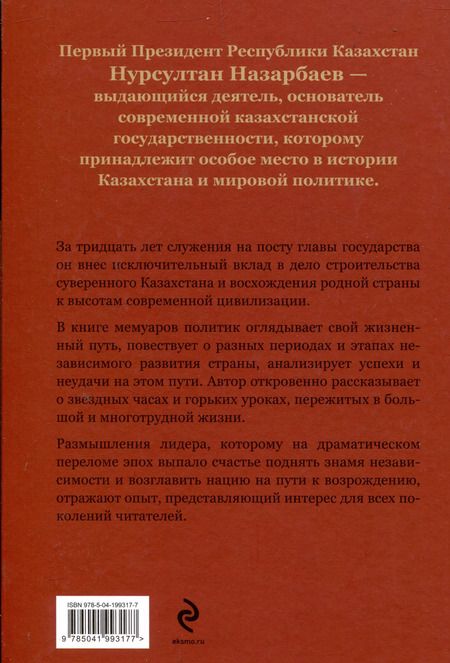 Фотография книги "Нурсултан Назарбаев: Моя жизнь. От зависимости к свободе"