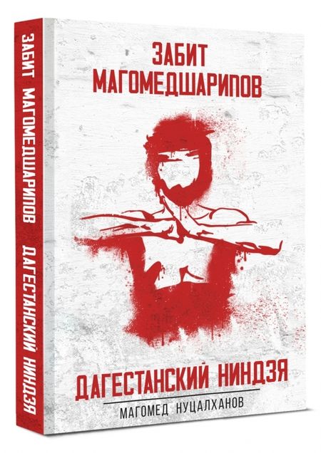 Фотография книги "Нуцалханов: Дагестанский ниндзя. Забит Магомедшарипов"