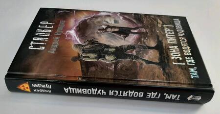 Фотография книги "Нуждин: Зона Питер. Там, где водятся чудовища"