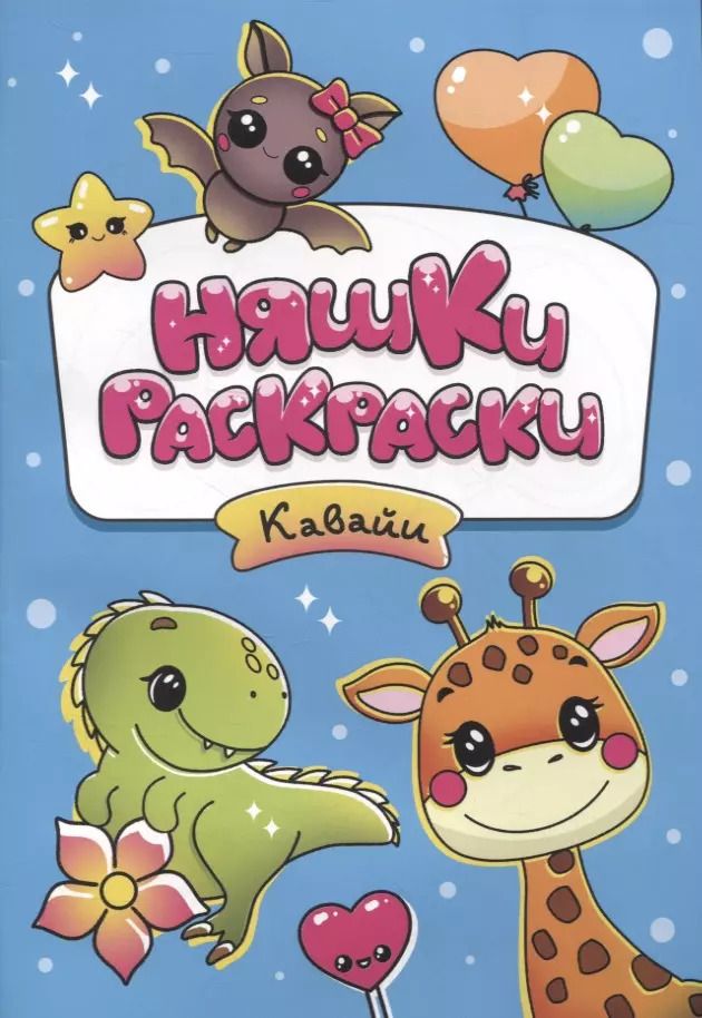 Обложка книги "Няшки-раскраски. Кавайи"