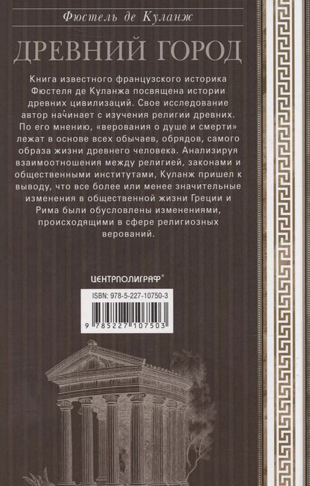 Фотография книги "Нюма Дени: Древний город. Греческие и римские города-государства с начала их истории: религиозные верования, семейный уклад, общественные институты и правители"