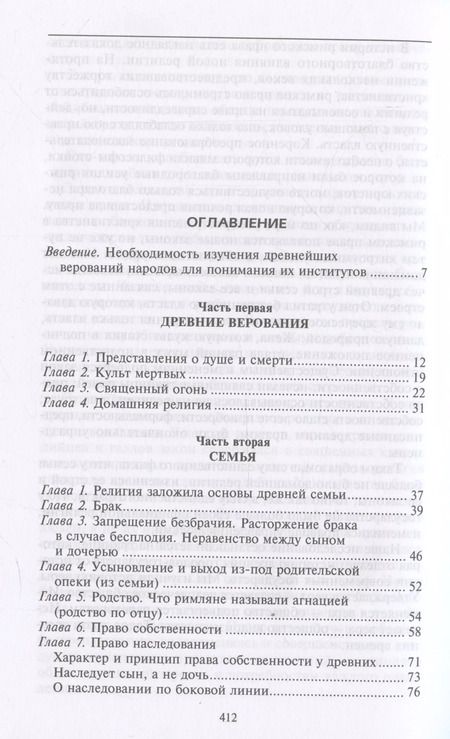 Фотография книги "Нюма Дени: Древний город. Греческие и римские города-государства с начала их истории: религиозные верования, семейный уклад, общественные институты и правители"