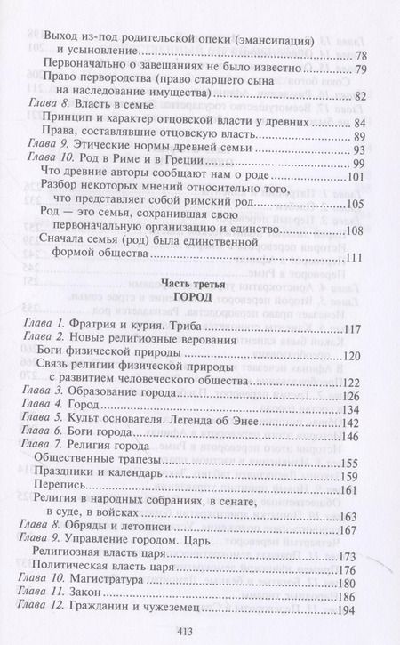 Фотография книги "Нюма Дени: Древний город. Греческие и римские города-государства с начала их истории: религиозные верования, семейный уклад, общественные институты и правители"