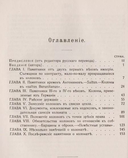 Фотография книги "Нюма Дени: Римский колонат. Происхождение крепостного права"