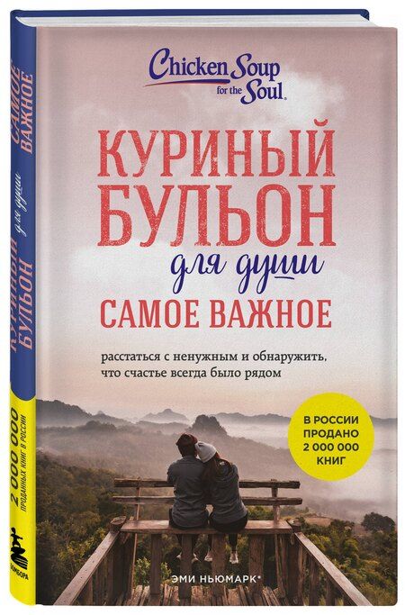 Фотография книги "Ньюмарк, Берк-Чарвет: Куриный бульон для души. Самое важное (карманный формат)"