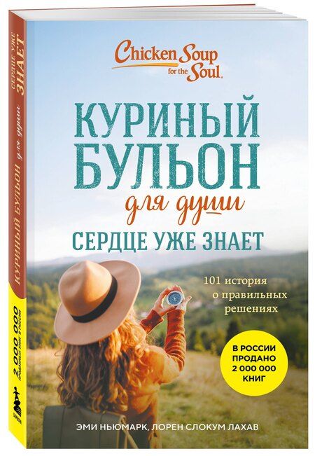 Фотография книги "Ньюмарк, Слокум: Куриный бульон для души. Сердце уже знает. 101 история о правильных решениях (лучшая цена)"