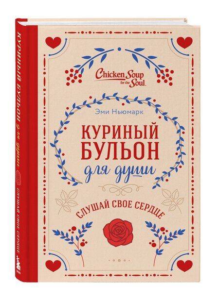 Фотография книги "Ньюмарк, Слокум: Куриный бульон для души. Слушай свое сердце (подарочное издание)"