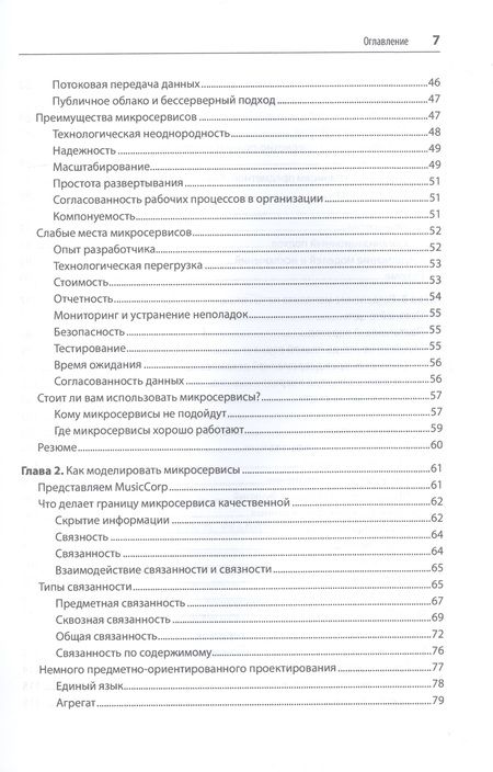 Фотография книги "Ньюмен: Создание микросервисов"