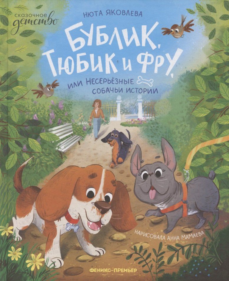 Обложка книги "Нюта Яковлева: Бублик, Тюбик и Фру, или Несерьезные собачьи истории"