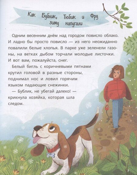 Фотография книги "Нюта Яковлева: Бублик, Тюбик и Фру, или Несерьезные собачьи истории"