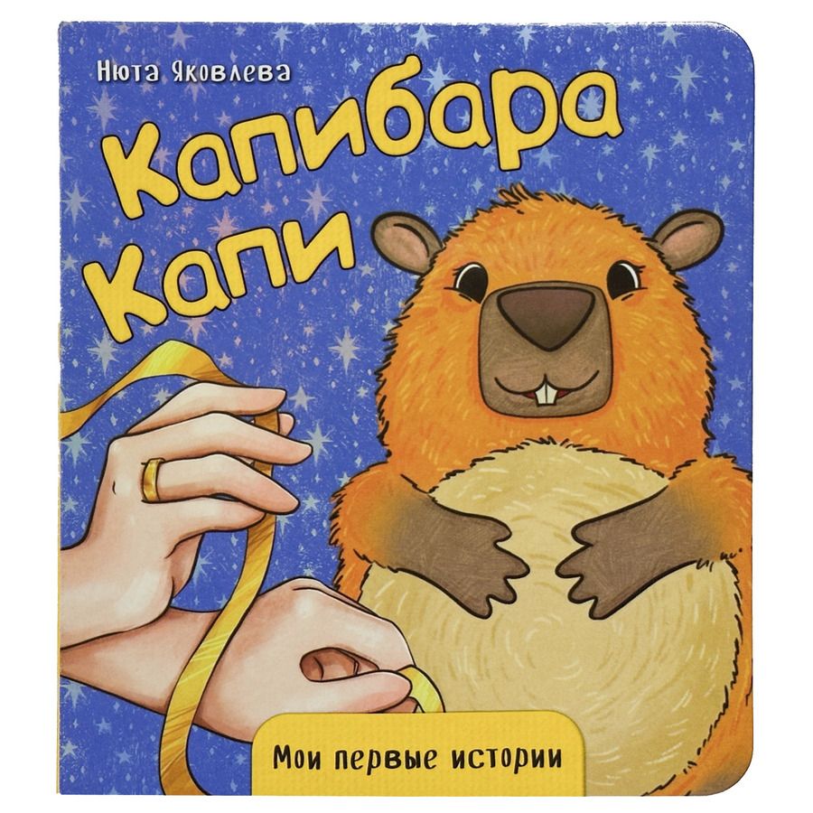 Обложка книги "Нюта Яковлева: Капибара Капи"