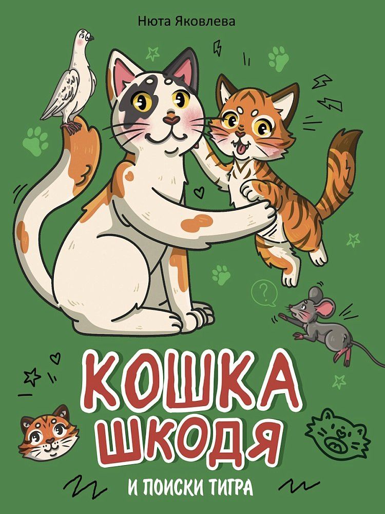 Обложка книги "Нюта Яковлева: Кошка Шкодя и поиски тигра"