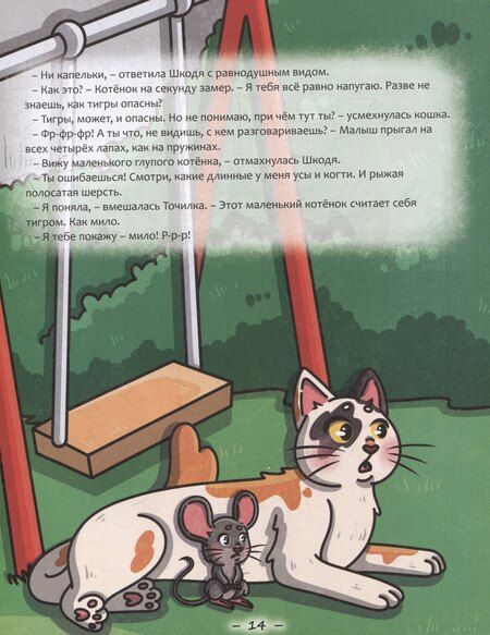 Фотография книги "Нюта Яковлева: Кошка Шкодя и поиски тигра"