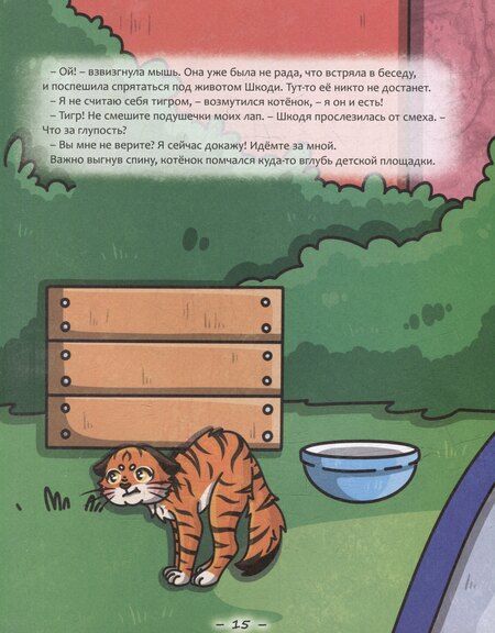 Фотография книги "Нюта Яковлева: Кошка Шкодя и поиски тигра"