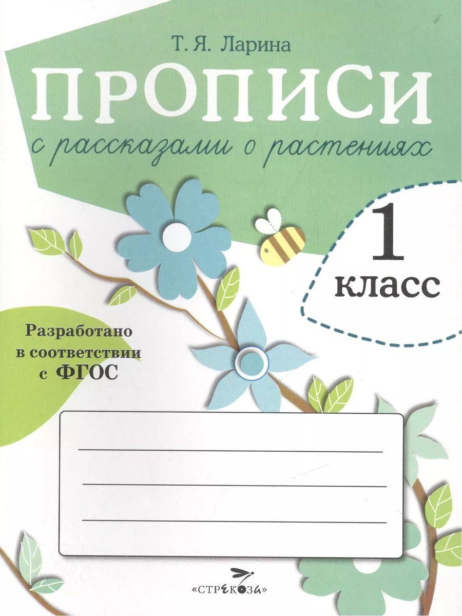 Обложка книги "О. Александрова: Прописи для 1 класса с рассказами о растениях. ФГОС"