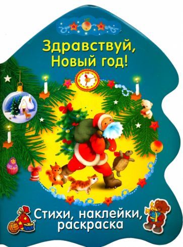 Обложка книги "О. Александрова: Здравствуй, Новый год!"