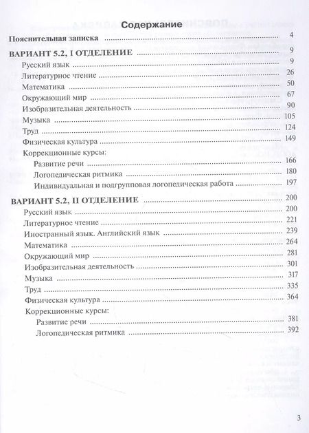 Фотография книги "О. Булычева: Примерные рабочие программы по учебным предметам и коррекционным курсам НОО обучающихся с тяжёлыми нарушениями речи. Вариант 5.2. 3 класс"