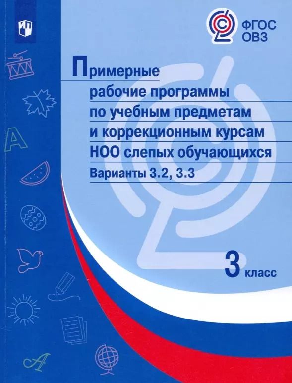 Обложка книги "О. Булычева: Примерные рабочие программы по учебным предметам и коррекционным курсам НОО слепых обучающихся. Варианты 3.2, 3.3. 3 класс"