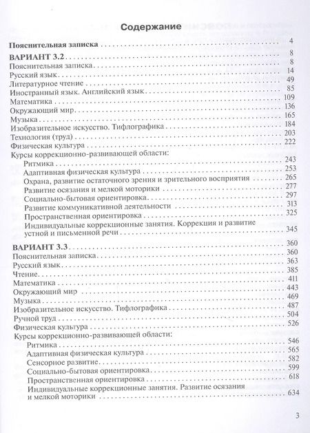 Фотография книги "О. Булычева: Примерные рабочие программы по учебным предметам и коррекционным курсам НОО слепых обучающихся. Варианты 3.2, 3.3. 3 класс"