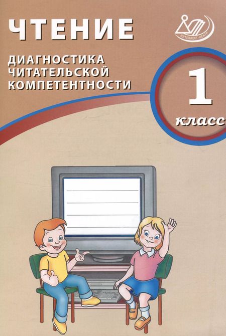 Фотография книги "О. Долгова: Чтение. 1 класс. Диагностика читательской компетентности"