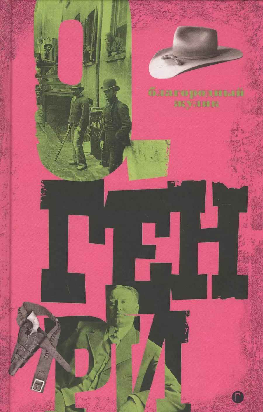 Обложка книги "О. Генри: Благородный жулик. Т 2"