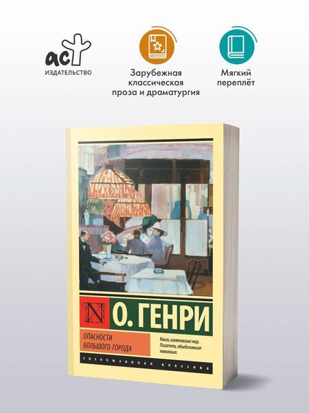 Фотография книги "О. Генри: Опасности большого города"
