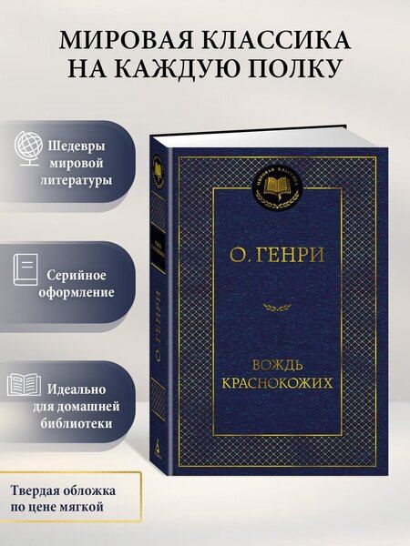 Фотография книги "О. Генри: Вождь Краснокожих"