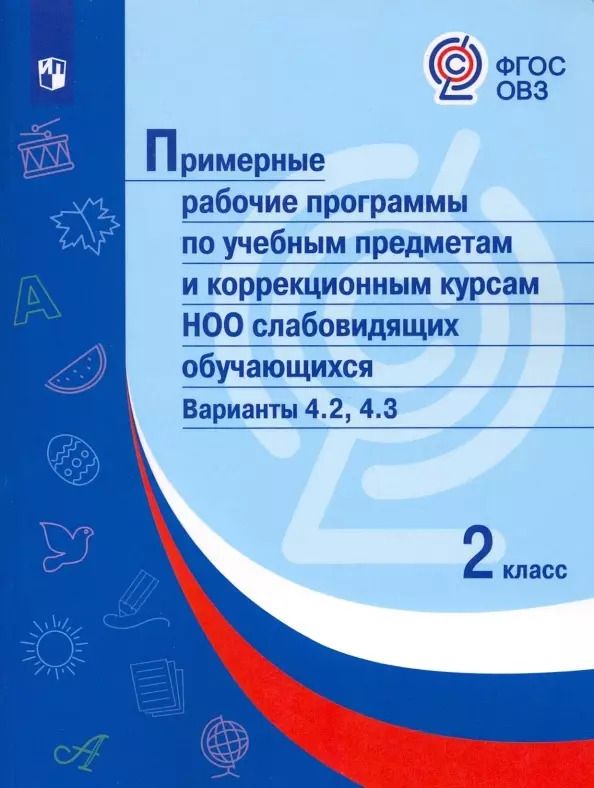Обложка книги "О. Гречуляева: Примерные рабочие программы по учебным предметам и коррекционным курсам НОО слабовидящих обучающихся. Варианты 4.2, 4.3. 2 класс"