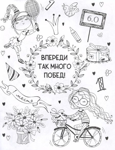 Фотография книги "О. Грига: Ты классная. Антистресс-раскраска"