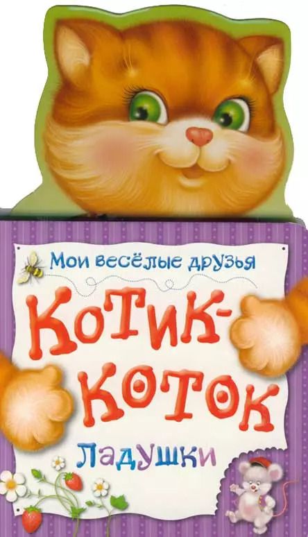 Обложка книги "О. Кострюкова: Котик-коток. Ладушки"