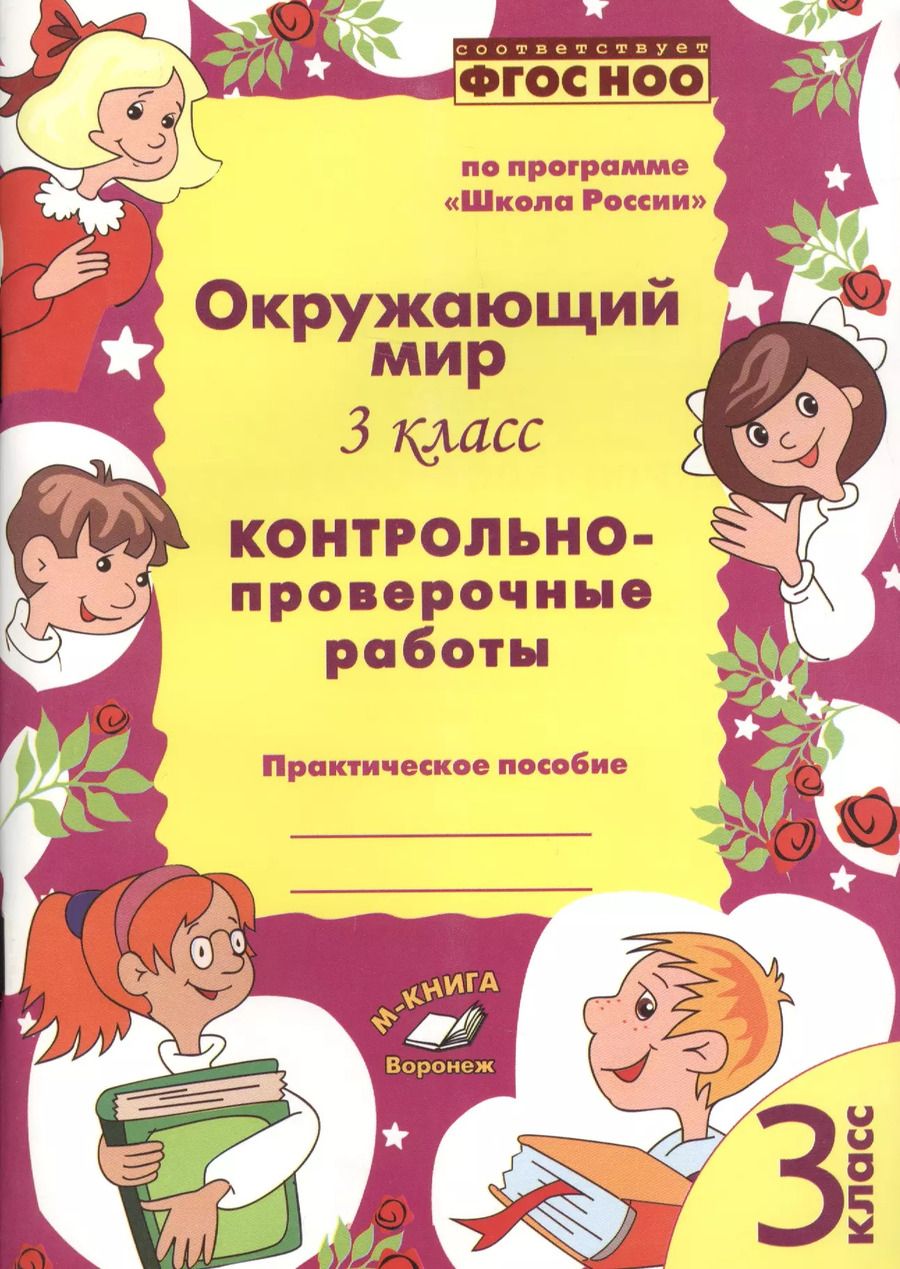 Обложка книги "О. Перова: Окружающий мир. 3 класс. Контрольно-проверочные работы. По программе "Школа России""