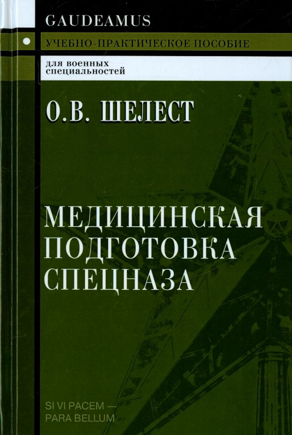 Обложка книги "О. Шелест: Медицинская подготовка спецназа. Учебно-практическое пособие для курсантов"