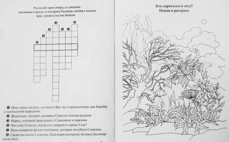 Фотография книги "О. Соколова: Храбрый Самсон. Познавательная книга-раскраска"
