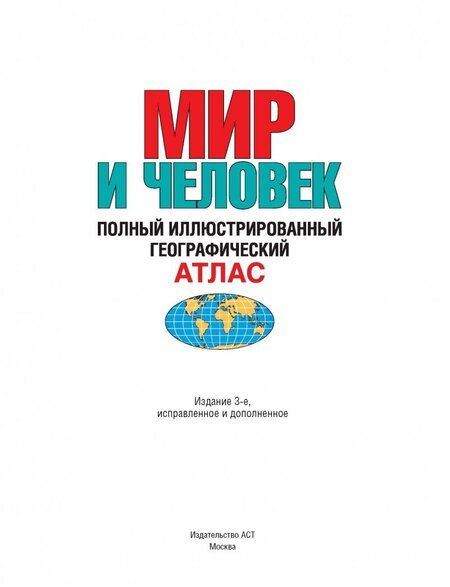 Фотография книги "О. Старкова: Мир и человек. Полный иллюстрированный географический атлас"