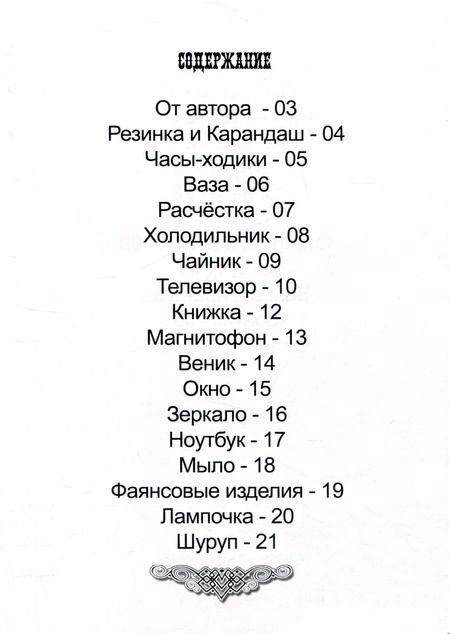 Фотография книги "О. Терентьев: Сказки о вещах"