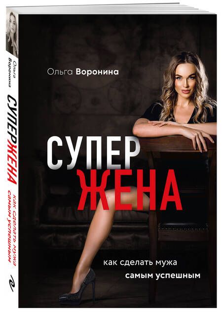 Фотография книги "О. Воронина: Супержена. Как сделать мужа самым успешным"