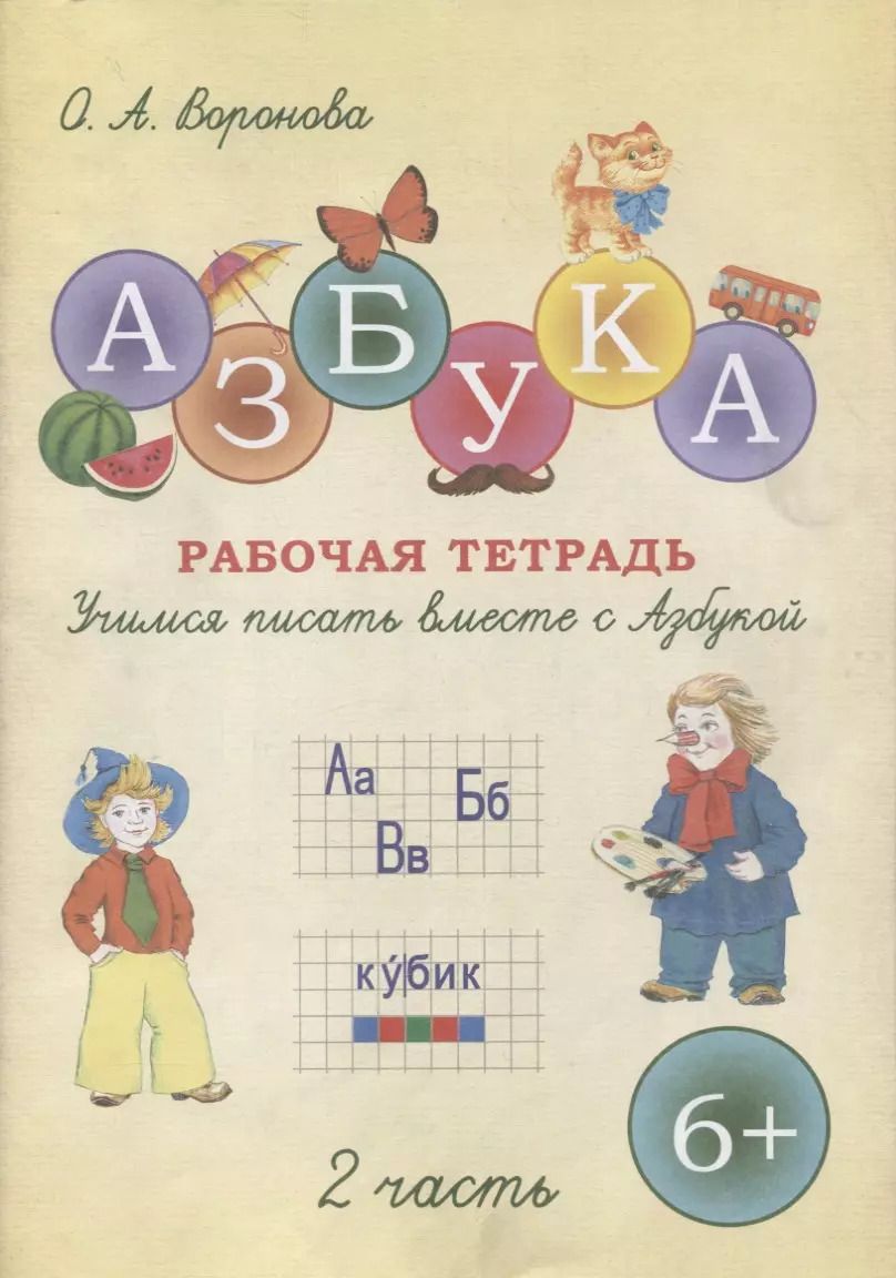 Обложка книги "О. Воронова: Азбука. Учимся писать вместе с Азбукой. Рабочая тетрадь в двух частях. Часть 2"