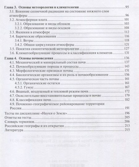 Фотография книги "О.А, Греков: Науки о Земле: учебное пособие"