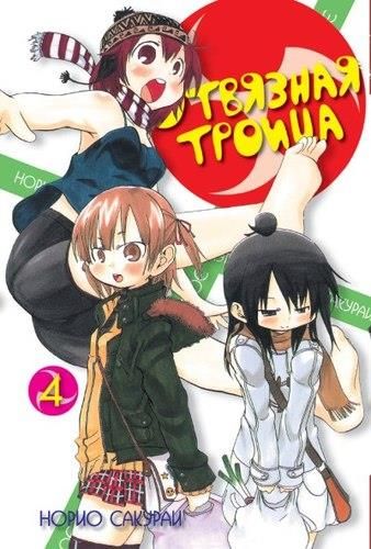 Обложка книги "Сакураи: Отвязная троица. Т.4 +с/о"