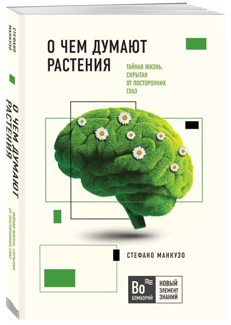 Фотография книги "О чем думают растения. Тайная жизнь, скрытая от посторонних глаз"