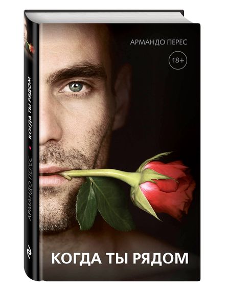 Фотография книги "О чем молчат мужчины... когда ты рядом: роман"